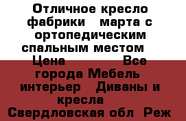 Отличное кресло фабрики 8 марта с ортопедическим спальным местом, › Цена ­ 15 000 - Все города Мебель, интерьер » Диваны и кресла   . Свердловская обл.,Реж г.